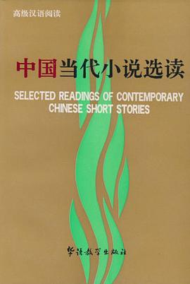 中国当代小说选读 pdf epub mobi 电子书 下载