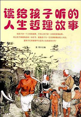 读给孩子听的人生哲理故事