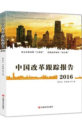 中國改革跟蹤報告2016 pdf epub mobi 下载