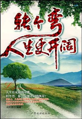 转个弯人生更开阔 pdf epub mobi 电子书 下载
