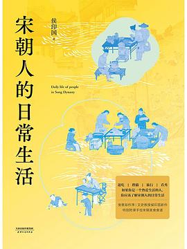 宋朝人的日常生活 pdf epub mobi 电子书 下载