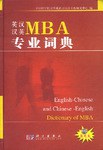 英汉汉英MBA专业词典 pdf epub mobi 电子书 下载