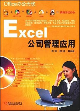 Excel公司管理應用 pdf epub mobi 電子書 下載