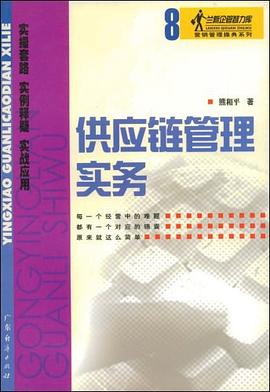 供应链管理实务 pdf epub mobi 电子书 下载