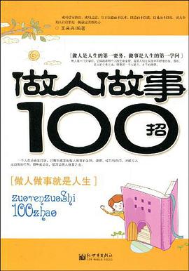 做人做事100招