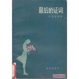 最后的证词