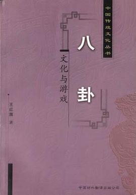 八卦 pdf epub mobi 电子书 下载