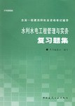 水利水电工程管理与实务复习题集 pdf epub mobi 电子书 下载