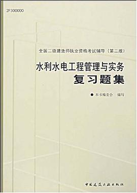 水利水电工程管理与实务复习题集 pdf epub mobi 电子书 下载