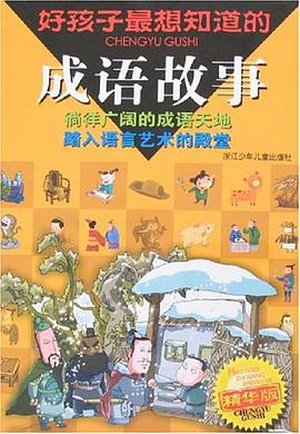 好孩子最想知道的成语故事 pdf epub mobi 电子书 下载