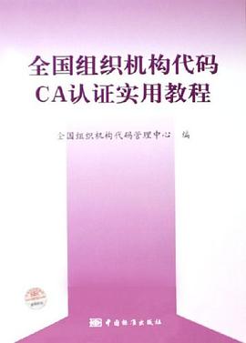 全国组织机构代码CA认证实用教程 pdf epub mobi 电子书 下载