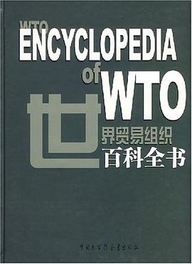 世界贸易组织百科全书 pdf epub mobi 电子书 下载