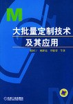 大批量定制技术及其应用