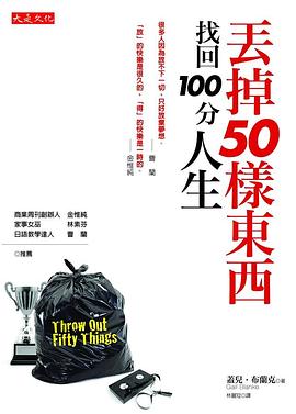 丟掉50樣東西，找回100 分人生 pdf epub mobi 电子书 下载