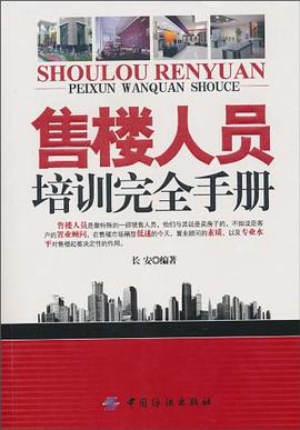 售楼人员培训完全手册 pdf epub mobi 电子书 下载