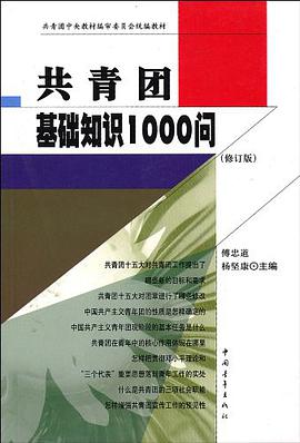 共青团基础知识1000问 pdf epub mobi 电子书 下载
