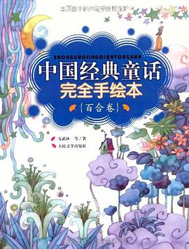 中国经典童话完全手绘本·百合卷 pdf epub mobi 电子书 下载