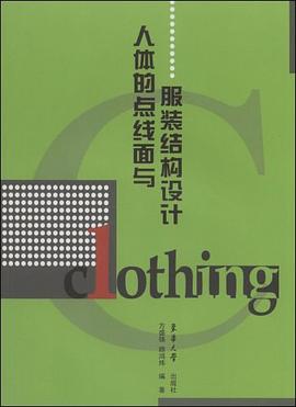 人体的点线面与服装结构设计 pdf epub mobi 电子书 下载