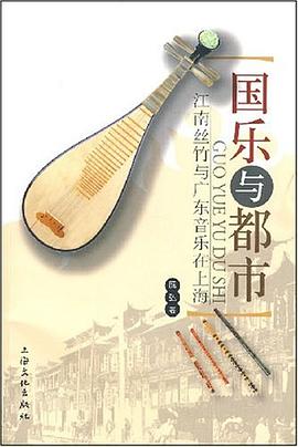 国乐与都市 江南丝竹与广东音乐在上海 pdf epub mobi 电子书 下载