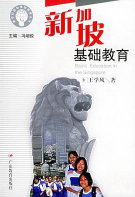 新加坡基础教育