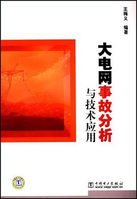 大电网事故分析与技术应用 pdf epub mobi 电子书 下载