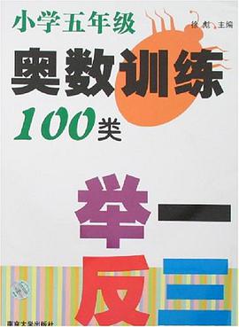 小学五年级奥数训练100类举一反三 pdf epub mobi 电子书 下载