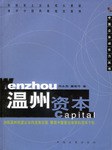 溫州資本 pdf epub mobi 電子書 下載
