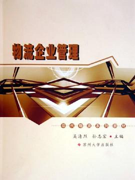 物流企业管理 pdf epub mobi 电子书 下载