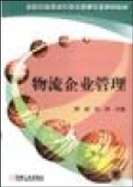 物流企业管理 pdf epub mobi 电子书 下载