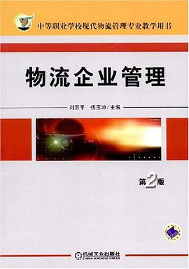 物流企业管理