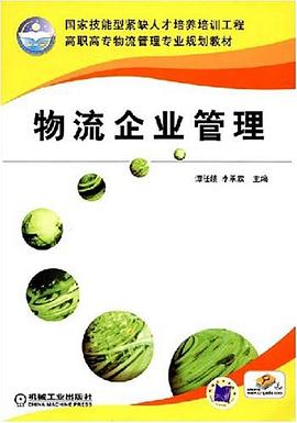 物流企业管理 pdf epub mobi 电子书 下载