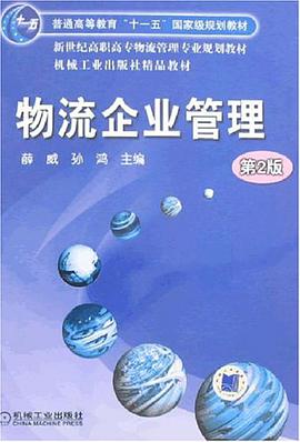 物流企业管理 pdf epub mobi 电子书 下载