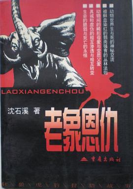 老象恩仇  豺狼虎豹狩猎故事 pdf epub mobi 电子书 下载