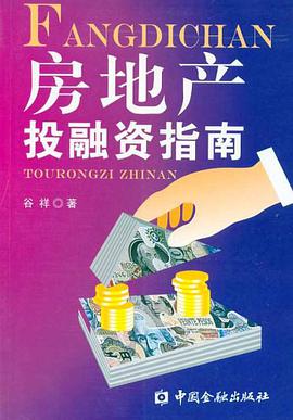房地产投融资指南 pdf epub mobi 电子书 下载