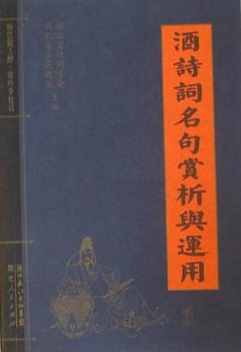 酒诗词名句赏析与运用 pdf epub mobi 电子书 下载