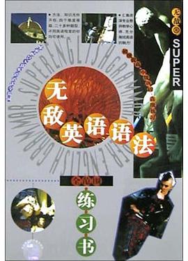 无敌英语语法全范围练习书 pdf epub mobi 电子书 下载