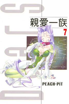 親愛一族 07 pdf epub mobi 电子书 下载