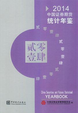 中国证券期货统计年鉴2014 pdf epub mobi 电子书 下载