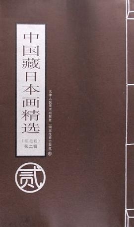 中國藏日本畫精選。東北捲。第2輯 pdf epub mobi 電子書 下載