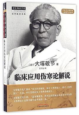 临床应用伤寒论解说/经方医学书系/中医师承学堂 pdf epub mobi 电子书 下载