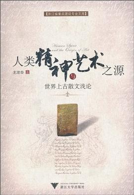 人类精神与艺术之源 pdf epub mobi 电子书 下载