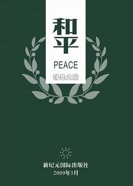 和平——神圣之旅 pdf epub mobi 电子书 下载