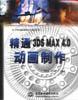 精通3DSMAX4.0动画制作 pdf epub mobi 电子书 下载