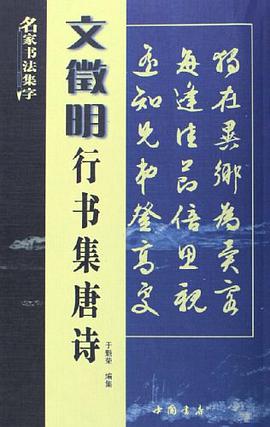 文徵明行书集唐诗 pdf epub mobi 电子书 下载