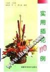 实用插花110例 pdf epub mobi 电子书 下载