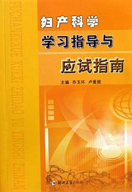 妇产科学学习指导与应试指南 pdf epub mobi 电子书 下载