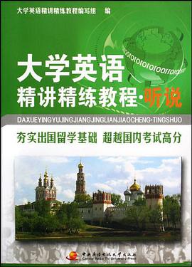 大学英语精讲精练教程 pdf epub mobi 电子书 下载