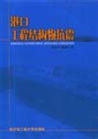 港口工程结构物抗震 pdf epub mobi 电子书 下载