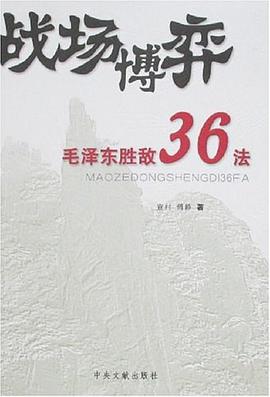 战场博奕-毛泽东胜敌36法 pdf epub mobi 电子书 下载