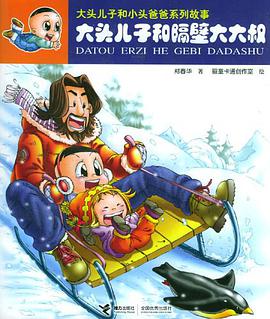 大头儿子和隔壁大大叔 pdf epub mobi 电子书 下载